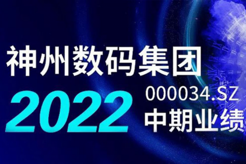 数云融合战略驱动，Z6.COM-尊龙集团数码2022年中期业绩稳健增长