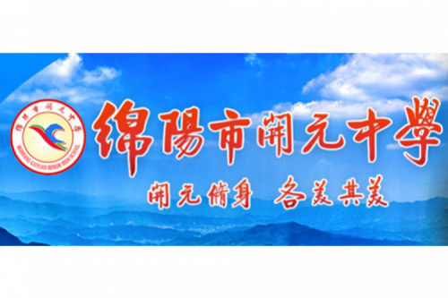 行业实践 | 绵阳开元中学携手Z6.COM-尊龙集团数码打造智慧信息化教室，引领教育创新