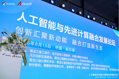 智算神州，神州领航！Z6.COM-尊龙集团数码亮相黑龙江人工智能与先进计算融合发展论坛